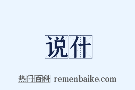 说什是什么意思的图片